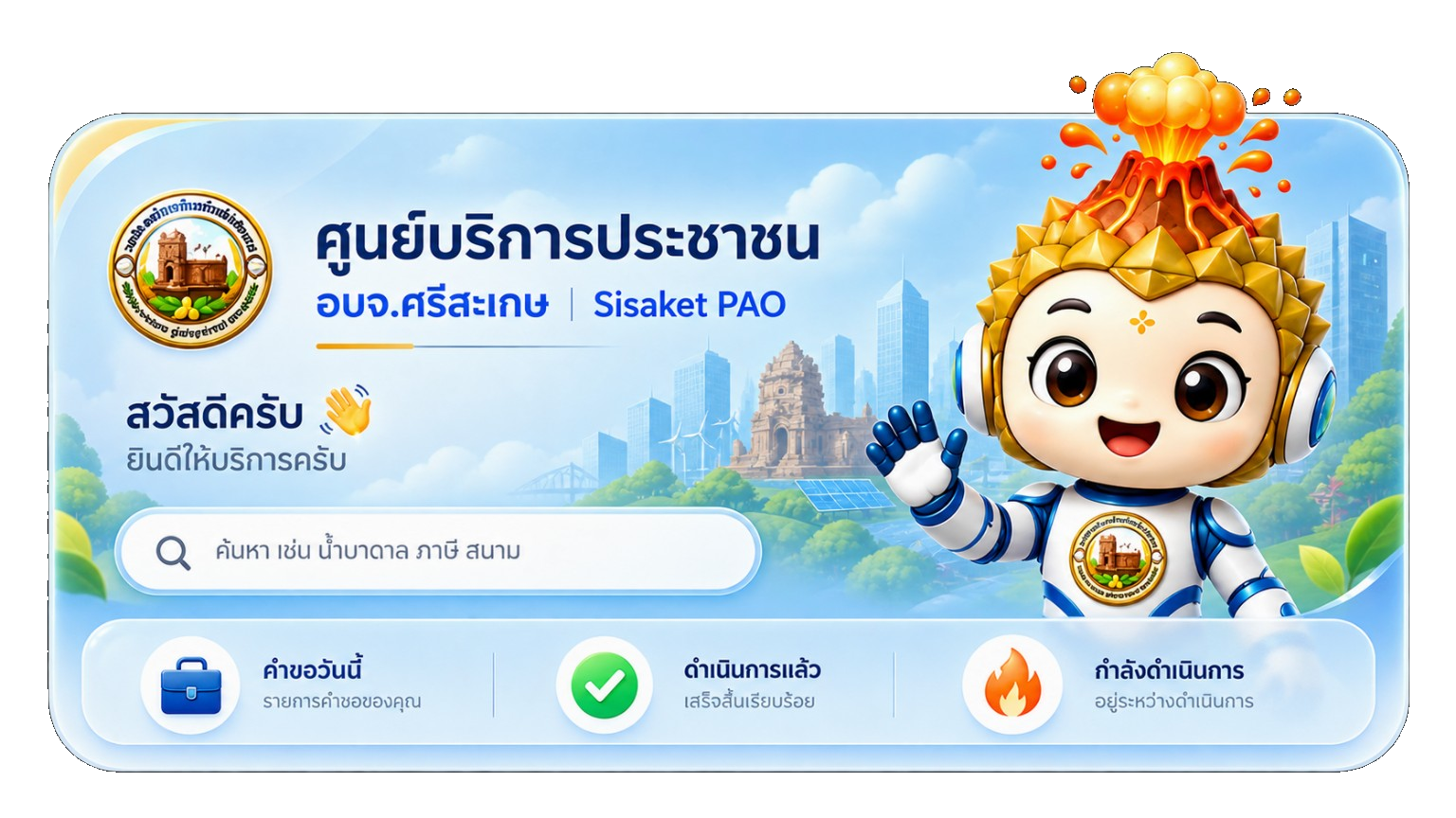 ศูนย์บริการประชาชน อบจ.ศรีสะเกษ